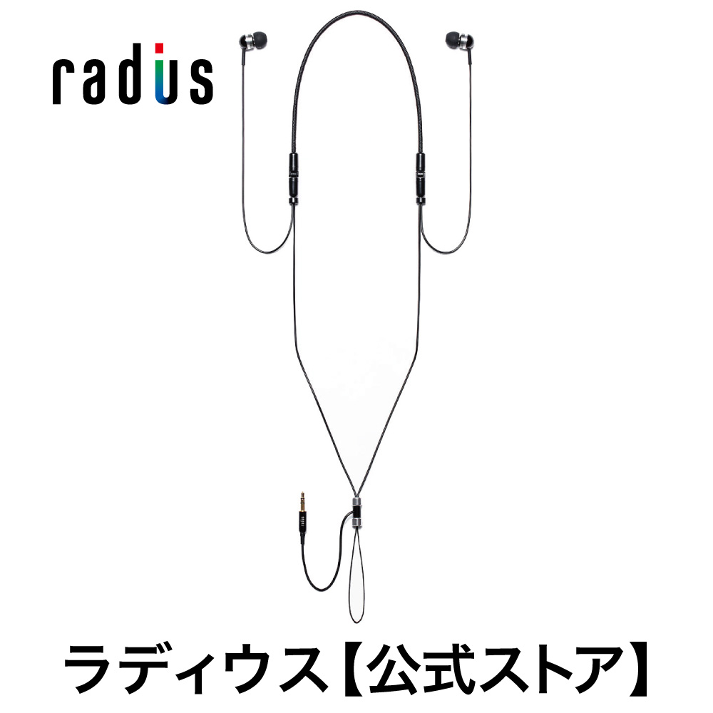 楽天市場 ポイント10倍 送料無料 ラディウス Wm Nsf11k ネックストラップ型イヤホンradius 首かけタイプ 外れ防止 3 5mmプラグ 有線接続イヤホン カナル型 あす楽対応 ラディウス 公式ストア