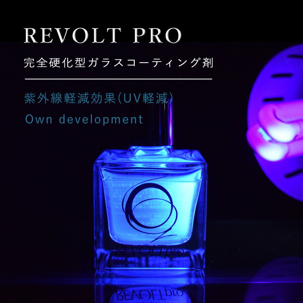 ガラスコーティング剤 リボルトプロ 濃度25 カット 業務用 1000ml 1000ml 低分子 紫外線 Uv カット 軽減 完全硬化型 ガラスコーティング 送料無料 ポイント２倍 車 バイク 比較 洗車 ワックス 簡単 プロ仕様 おすすめ メンテナンス リボルトガラスコーティング剤の