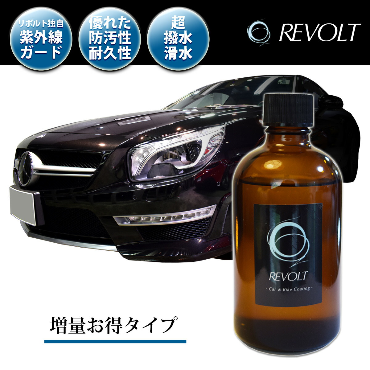 ガラスコーティング剤 ワックス リボルトプロ 濃度25 お買い得増量100ml 低分子 紫外線 カット 送料無料 軽減 完全硬化型 ガラスコーティング 送料無料 車用品 ポイント２倍 車 バイク 比較 洗車 ワックス 簡単 プロ仕様 おすすめ メンテナンス リボルトお買い得増量