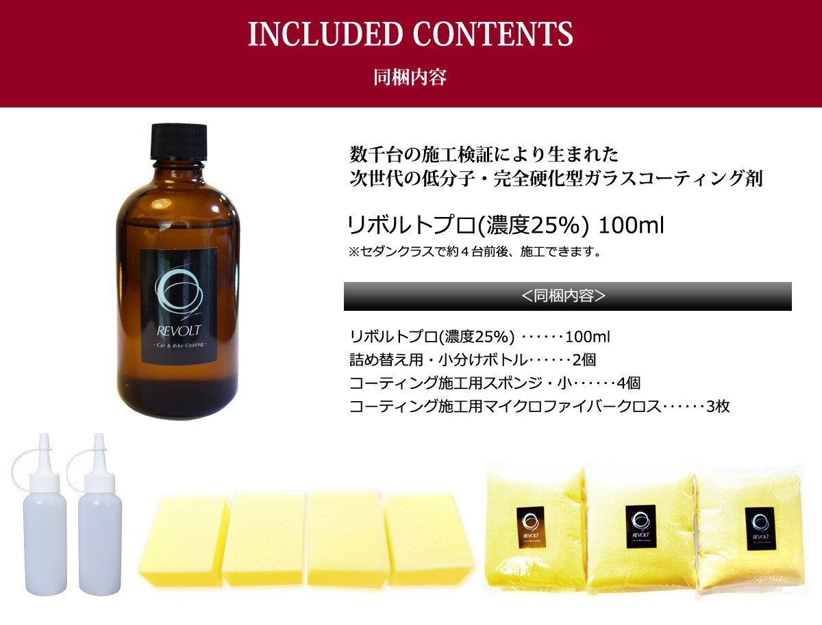 軽減 ワックス 車 洗車 おすすめ 比較 ガラスコーティング剤 車用品 完全硬化型 軽減 カット ガラスコーティング プロ仕様 リボルトプロ 濃度25 お買い得増量100ml 低分子 紫外線 送料無料 簡単 紫外線 完全硬化型 カット 比較 ワックス ガラスコーティング 低分子