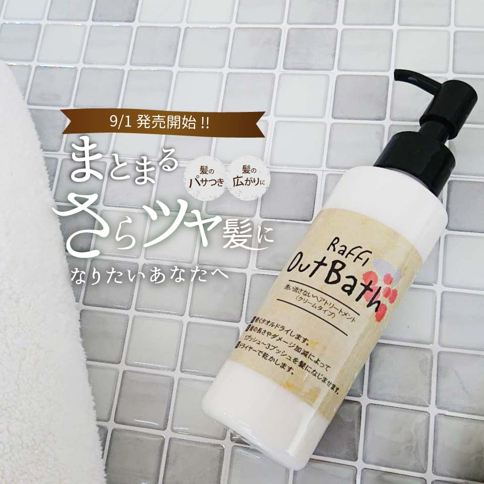 洗い流さないトリートメント （ クリームタイプ /150ml）《リニューアル》 アウトバス 艶 業務用 うるおい オーガニック トリートメント しっとり まとまる 保湿 くせ毛 raffi Raffi 美容室専売品