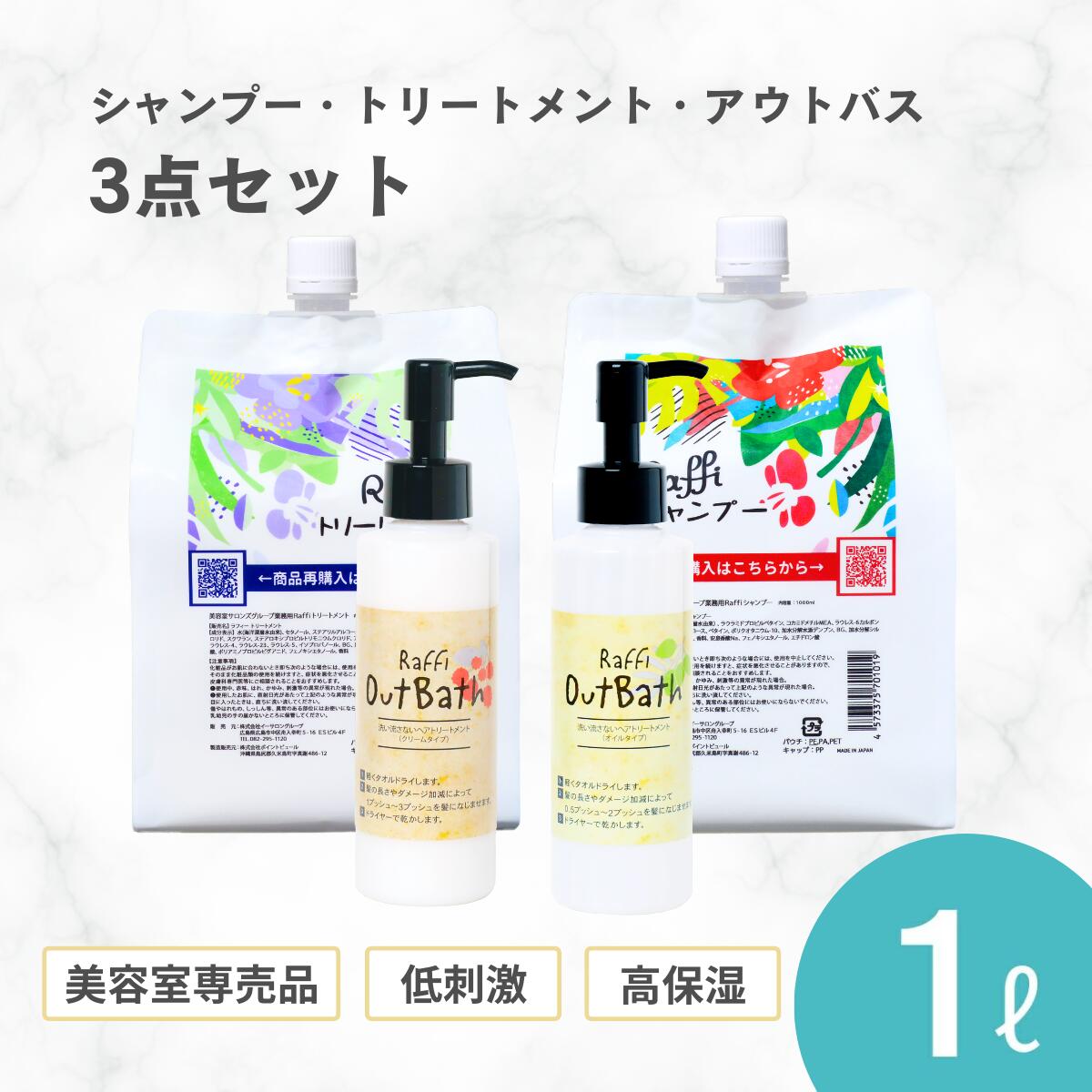 Raffi シャンプー 3個セット Raffi シャンプー 3個セット｜Raffiシャンプー＆トリートメント 各