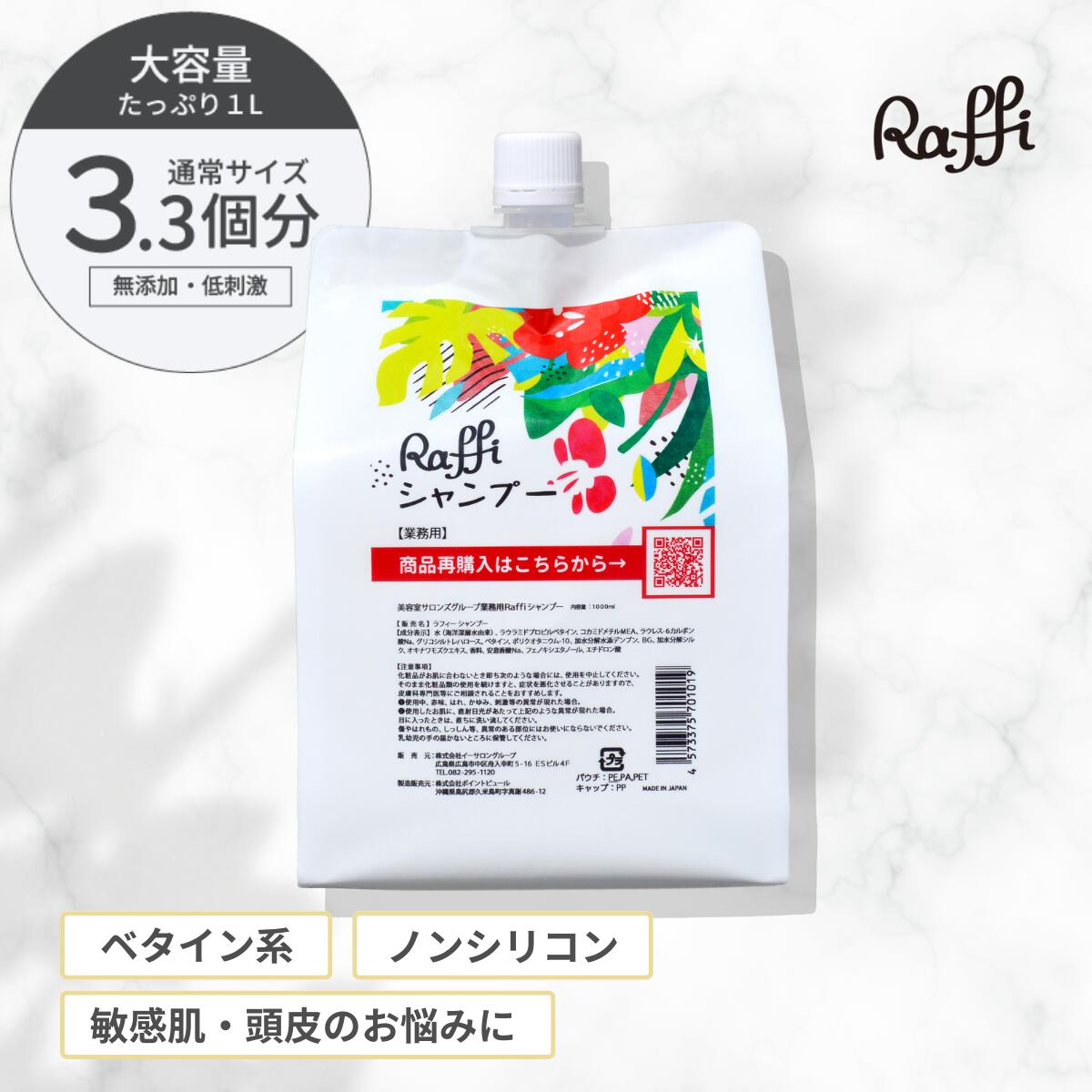 【ラフィー シャンプー 1,000ml】シャンプー 美容室専売 無添加 ノンシリコン サロン専売品 おすすめ シャンプー 美容師 大容量 詰め替え 美容室 抜け毛 女性 メンズ 子供 くせ毛 サロン 業務用 フケ セット 頭皮臭い 乾燥