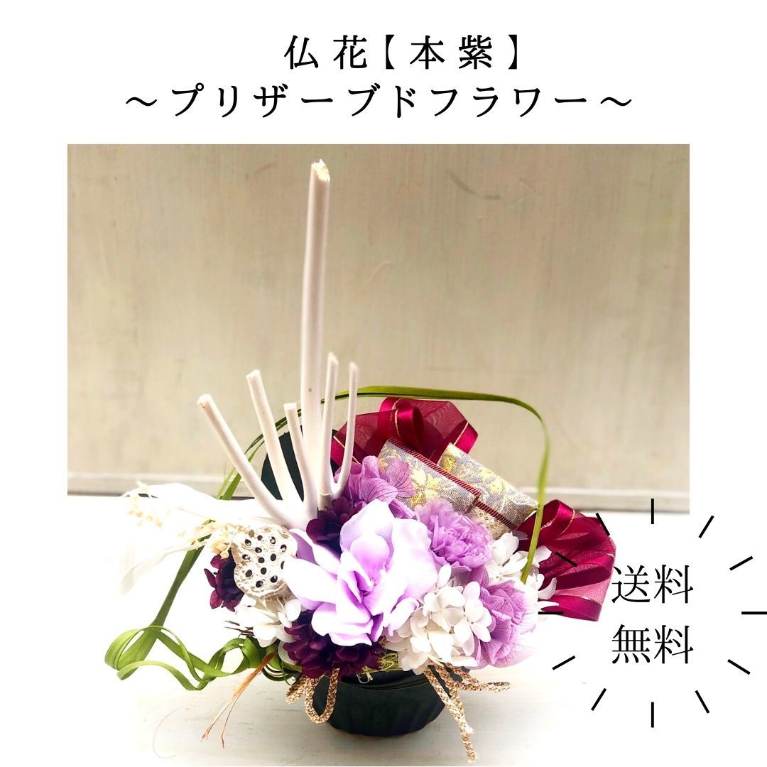 送料無料 仏花 本紫 プリザーブドフラワー 可愛いな所望と共に Chelseafilm Org
