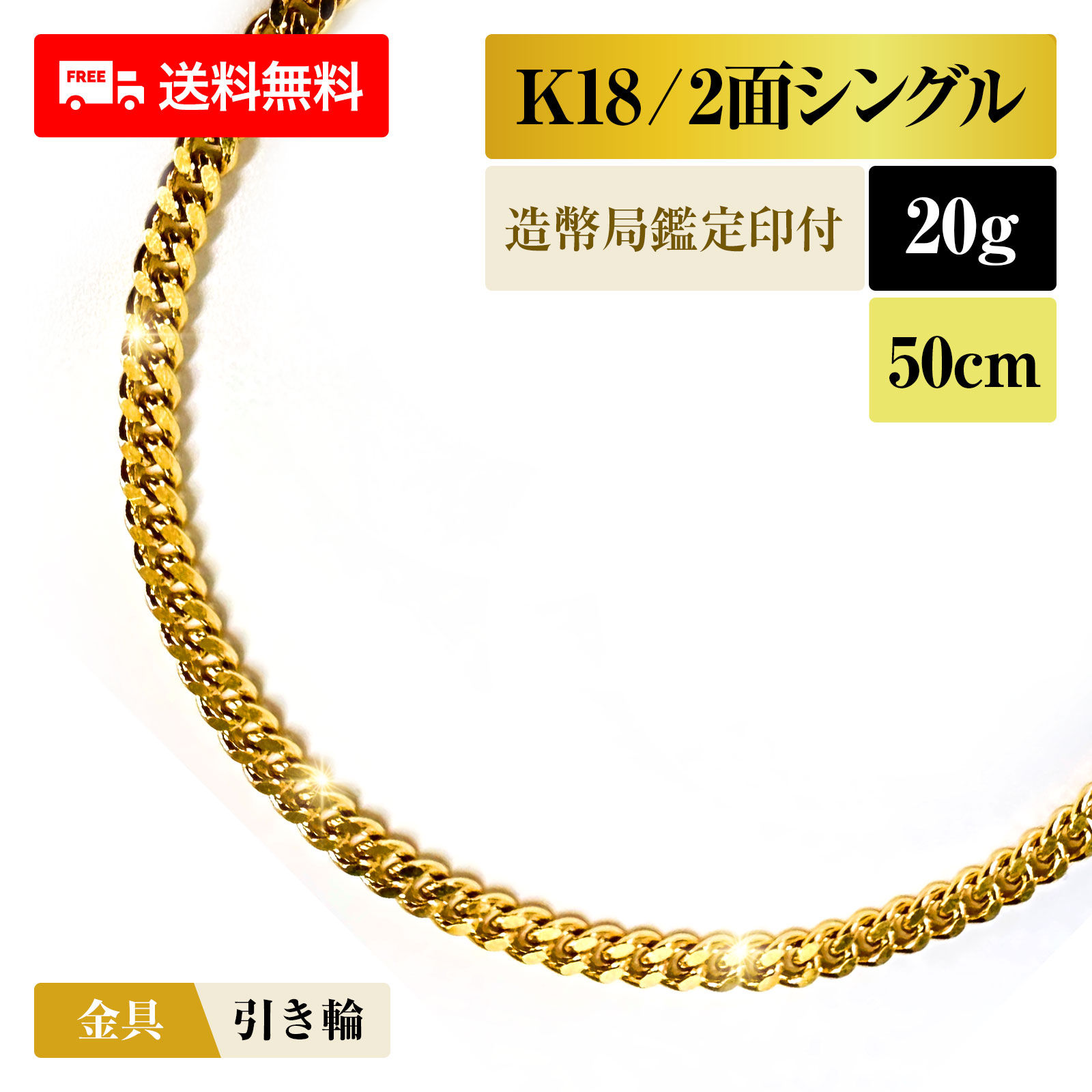 喜平 首飾り 18金 K18 シングル2面 2DC 20g 50糎 造幣局考査目じるし 新品 チェーン店 ゴールド 佩び物  最安値 Rafgo ラフゴ