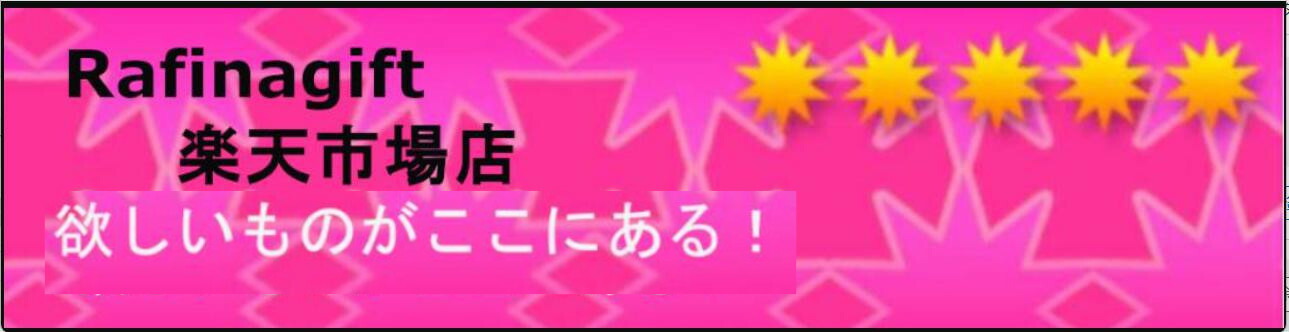 Rafinagift楽天市場店：暮らしを彩る日用品が揃うお店。快適な毎日をお届けします。