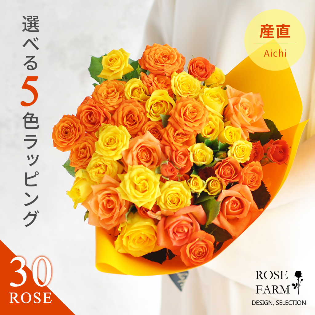 Rose Farm 切花 花 30本 ラッピング選べる 薔薇 オレンジ 黄色 イエロー Mixビタミンカラー 国産バラ花束 ばら ミックスカラー 生花 バラ花束