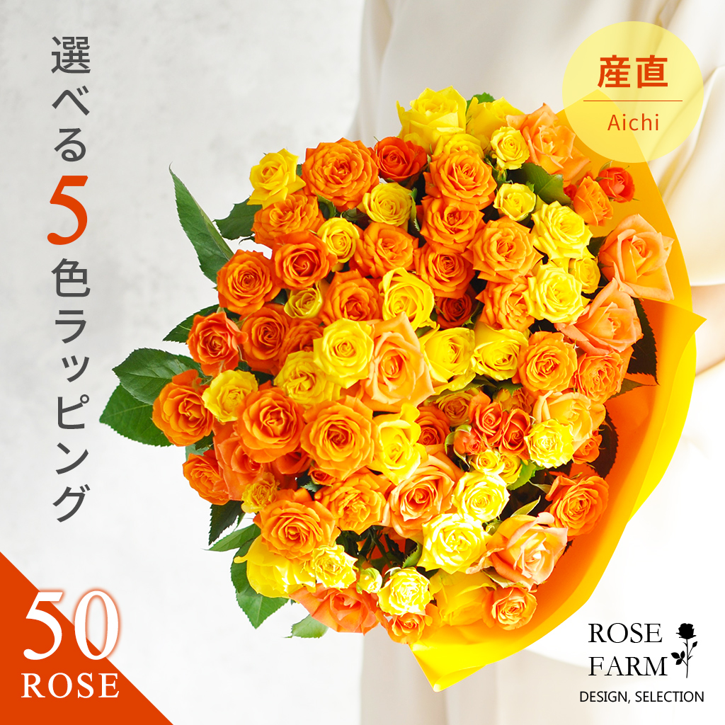 市場 ROSE 国産バラ花束 MIXビタミンカラー イエロー 50本 生花 ラッピング選べる ばら ミックスカラー 薔薇 花 黄色 オレンジ FARM  バラ花束