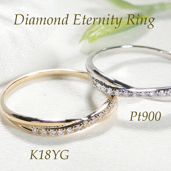 Pt900/K18YG 斜めライン ダイヤモ ンド エタニティ リング【0.06ct】送料無料 ジュエリー アクセサリー レディース リング 指輪 プラチナ １８金 pt900 可愛い 上品 綺麗 プレゼント 重ねづけ エタニティ 細身　交差｜ジュエリー RAGAN ラガン
