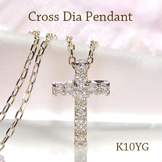 K10 クロス ダイヤモンド プチネックレス 送料無料 品質保証書 十字架 ダイヤ ダイア イエローゴールド ジュエリー アクセサリー レディース ダイヤ ネックレス ゴールド 1０金 可愛い 上品 シンプル 綺麗 繊細 華奢 ご褒美 お買い得 お守り 安い