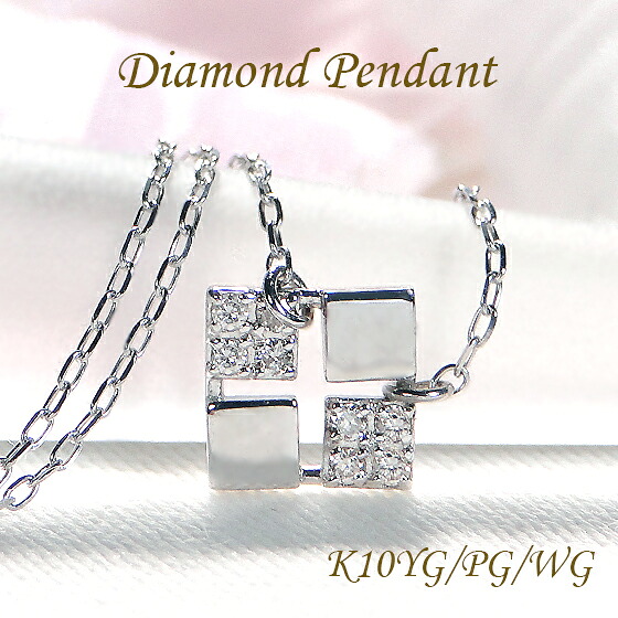 【アウトレット！30%OFF】 K10YG PG WG スクエアモチーフ ダイヤモンド ネックレス 42,800円→29,960円 現品限り サンプル商品 一点もの 送料無料 特別価格 10金 K10 イエローゴールド ピンクゴールド ホワイトゴールド ファーストジュエリー