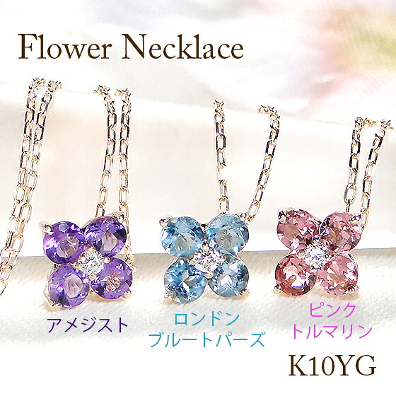 K10 カラー フラワー ネックレス送料無料 ジュエリー アクセサリー レディース ペンダント 10金 K10 花 フラワー 可愛い 人気 オシャレ フラワーモチーフ カラーストーン 鮮やか 透明感 瑞々しい 上品 清楚 ダイヤ 存在感 輝き ギフト|ジュエリー RAGAN ラガン