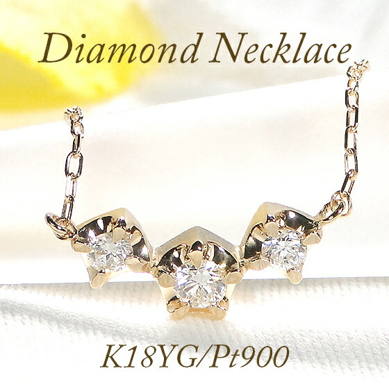 【アウトレット!30%OFF】K18YG Pt900 スリーストーン ダイヤモンド ネックレス【0.18ct】プラチナ 75,000円→52,500円 K18YG 85,000円→59,500円 現品限り サンプル商品 一点もの送料無料 特別価格 イエローゴールド プラチナ 3石|ジュエリー RAGAN ラガン