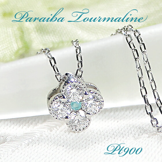 【鑑別付】Pt900 パライバトルマリン ダイヤモンド ネックレス ダンシング 楽天市場】【限定3本】 Pt900 パライバトルマリン ダンシング