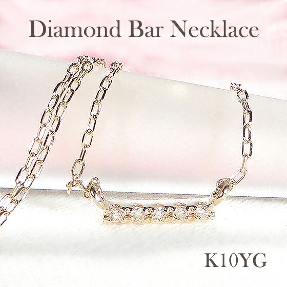 K10 ダイヤモンド ミニバー ネックレス【0.02ct】送料無料 プチネックレス ダイヤペンダント ジュエリー アクセサリー ダイヤ バーペンダント ゴールド 10金 可愛い 上品 シンプル 綺麗 繊細 華奢 ご褒美 お買い得 安い 小さめ ライン|ジュエリー RAGAN ラガン