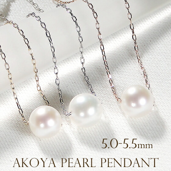 K10YG/WG/PG アコヤ真珠 一粒 ネックレス【5.0-5.5mm】 ゴールド パール あこや真珠 あこや 真珠 本パール パール ひと粒 1粒 ジュエリー アクセサリー レディース 10金 可愛い 上品 定番 使いやすい フォーマル お祝い プレゼント