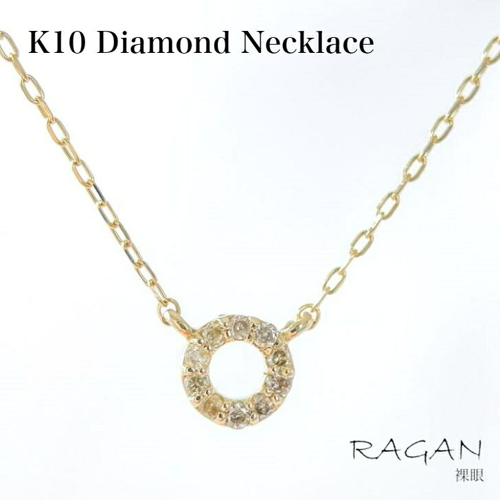 K10 サークル ダイヤモンド プチ ネックレス 10金 ダイヤネックレス イエローゴールド ラウンド まる モチーフ ジュエリー アクセサリー レディース ペンダント 可愛い 小さめ シンプル 綺麗 繊細 華奢 4月 誕生石 プレゼント 記念日｜ジュエリー RAGAN ラガン
