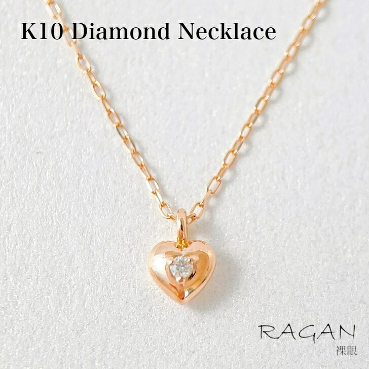 K10PG ハート ダイヤモンド プチ ネックレス 送料無料 10金 ダイヤ ダイヤネックレス ピンクゴールド 地金 モチーフ ジュエリー アクセサリー レディース ペンダント 可愛い 小さめ シンプル 上品 綺麗 繊細 華奢 4月 誕生石 プレゼント ギフト 記念日 ご褒美