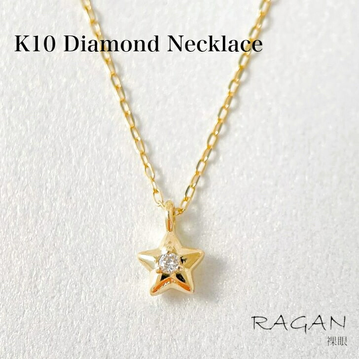 K10 ダイヤモンド プチ ネックレス 送料無料 10金 ダイヤネックレス イエローゴールド 星 ほし スター モチーフ ジュエリー アクセサリー レディース ペンダント お守り ジュエリー 可愛い 小さめ シンプル 綺麗 繊細 華奢 4月 誕生石 プレゼント ギフト 記念日 彼女 17,009円