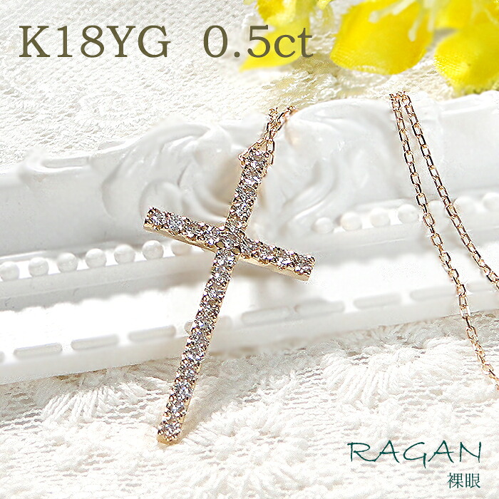 【アウトレット!30%OFF】K18YG クロス ダイヤモンド ネックレス【0.50ct】236,000円→165,200円 現品限り サンプル商品 一点もの送料無料 特別価格 18金 イエローゴールド 十字架 ダイヤ|ジュエリー RAGAN ラガン