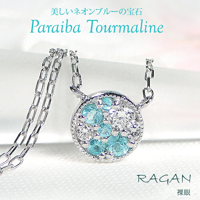 Pt900 パライバトルマリン ダイヤモンド ラウンド ネックレス ジュエリー ペンダント プラチナ 希少 PT 可愛い 上品 天然石 華奢 爽やか ラウンドモチーフ 丸 ミル打ち ダイヤ パライバ パライバトルマリンネックレス カラーストーン 色石