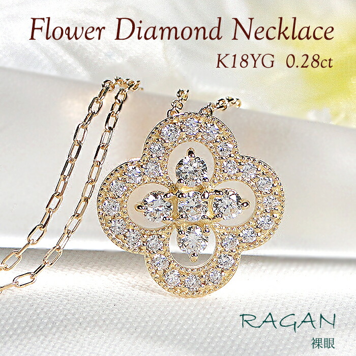 K18YG ダイヤモンド フラワーモチーフ ネックレス【0.28ct】 ジュエリー アクセサリー レディース ペンダント イエローゴールド 18金 K18 花 可愛い 四つ葉 クローバー 人気 オシャレ 上品 ダイヤ 存在感 輝き 繊細 プレゼント 4月 誕生石 ミル打ち アンティーク 透かし