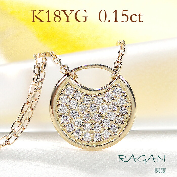 K18YG ダイヤモンド サークルモチーフ ネックレス【0.15ct】送料無料 ゴールド ダイヤ ダイア ジュエリー レディース ペンダント 18金 K18 可愛い 人気 ご褒美 丸 ラウンド サークル ギフト pave パヴェ 綺麗 存在感 プレゼント ギフト 記念日 誕生日 お守り 幸運|ジュエリー RAGAN ラガン