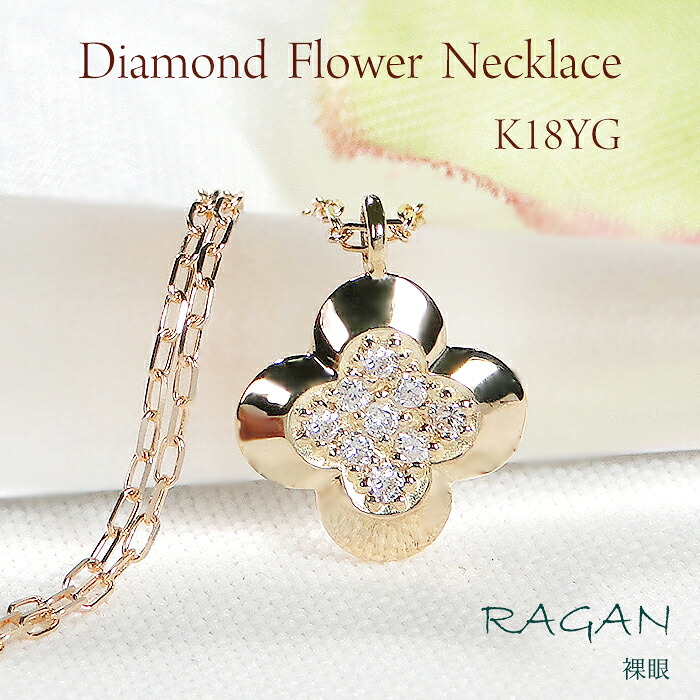 K18 ダイヤモンド フラワーモチーフ ネックレス【0.05ct】 ジュエリー アクセサリー ペンダント ゴールド イエローゴールド 18金 K18 フラワー 花 可愛い 人気 オシャレ 上品 ダイヤ 存在感 輝き 繊細 クローバー プレゼント ギフト 記念 誕生日 パヴェ pave