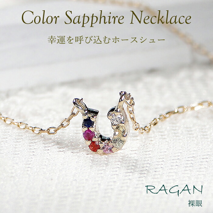 K10 カラー サファイア ホースシュー ネックレス 10金 ゴールド ペンダント ホースシュー 9月 誕生石 人気 華奢 可愛い プレゼント 贈り物 ギフト 記念日 誕生日 幸運 お守り 厄除け 開運 セブンカラー マルチカラー 7色 小さめ｜ジュエリー RAGAN ラガン 17,500円