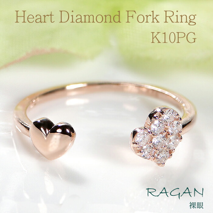 K10 ダイヤモンド フォークリング【0.08ct】ピンキー ジュエリー アクセサリー 女性 指輪 10金 ピンクゴールド ゴールド 人気 可愛い プレゼント シンプル オシャレ ハートモチーフ ハート Cリング オープンリング ピンキーリング 小指 日本製 お守り アミュレット｜ジュエリー RAGAN ラガン