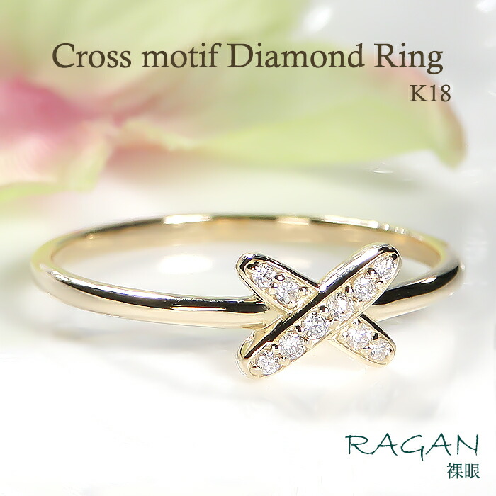 K18 ダイヤモンド X型 リング【0.06ct】 送料無料 ジュエリー アクセサリー レディース 女性 指輪 18金 K18 イエローゴールド ゴールド ダイア ダイヤ 人気 可愛い 綺麗 上品 プレゼント 贈り物 ご褒美 シンプル オシャレ 誕生石 4月 X クロス 交差 十字架 重ねづけ