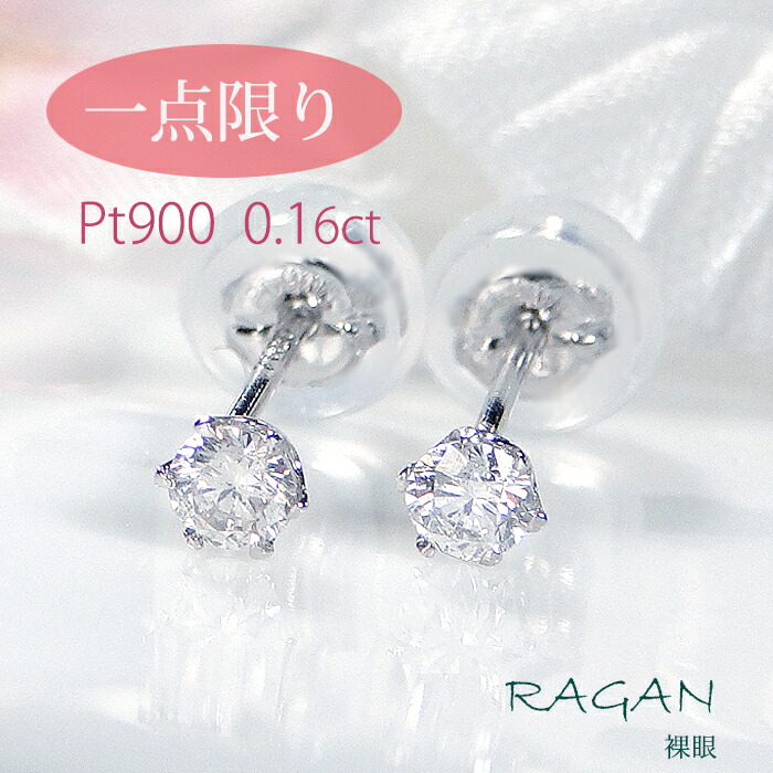NEW【アウトレット!30%OFF】Pt900 ダイヤモンド ピアス【0.16ct】35,000円→24,500円 現品限り 一点もの送料無料 特別価格 プラチナ 一粒 ジュエリー|ジュエリー RAGAN ラガン