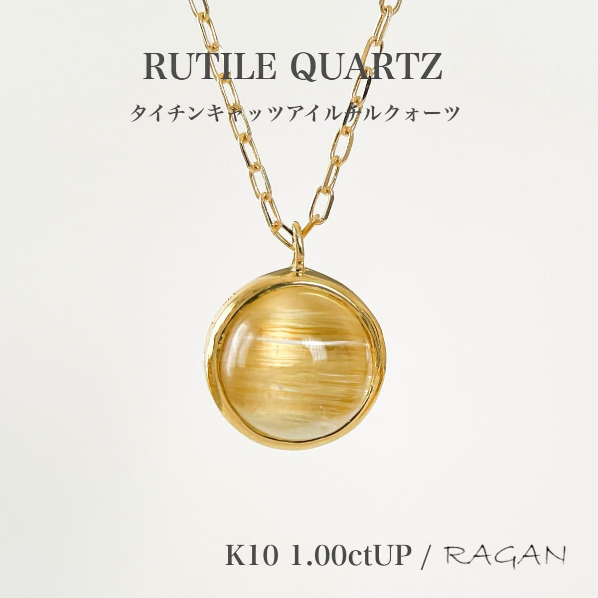 【タイチンルチル 6ミリ】K10 タイチンキャッツアイルチルクォーツ ネックレス 1.00ctUP K10 10金 ルチル ルチルクォーツ イエローゴールド 1本吊り 両吊り 一粒 カボション カラーストーン パワーストーン 誕生石 天然石 プレゼント
