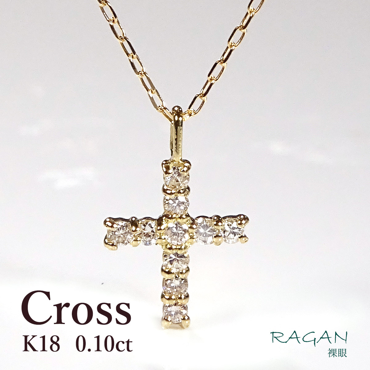 K18 ダイヤモンド クロスモチーフ ネックレス【0.10ct】 18金 K18 イエローゴールド ゴールド ダイヤモンドネックレス ダイヤモンドペンダント クロス 十字架 クロスペンダント 記念日 ギフト プレゼント 4月誕生石 日本製 ジュエリー 存在感 上品 綺麗 人気｜ジュエリー RAGAN ラガン