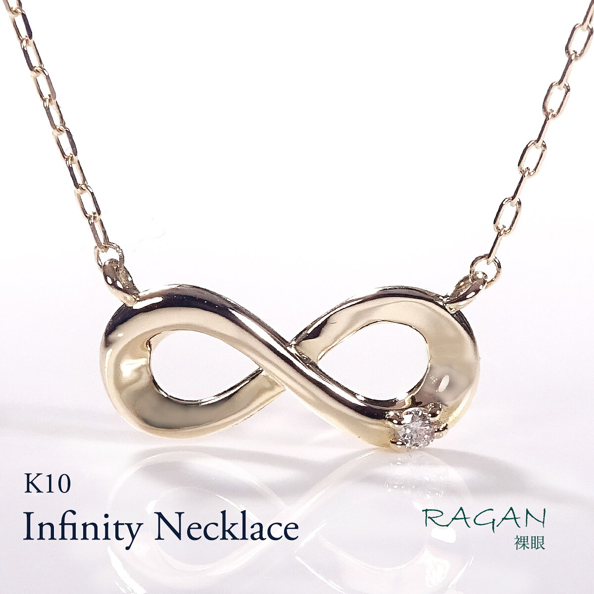 K10 インフィニティモチーフ ネックレス【0.01ct】ペンダント 10金 イエローゴールド ジュエリー 可愛い ダイヤモンドネックレス 人気 インフィニティ ∞ 無限大 無限 永遠 幸運 お守り ダイヤペンダント 4月誕生石 天然石 プレゼント 贈り物 記念日 綺麗 一粒|ジュエリー RAGAN ラガン