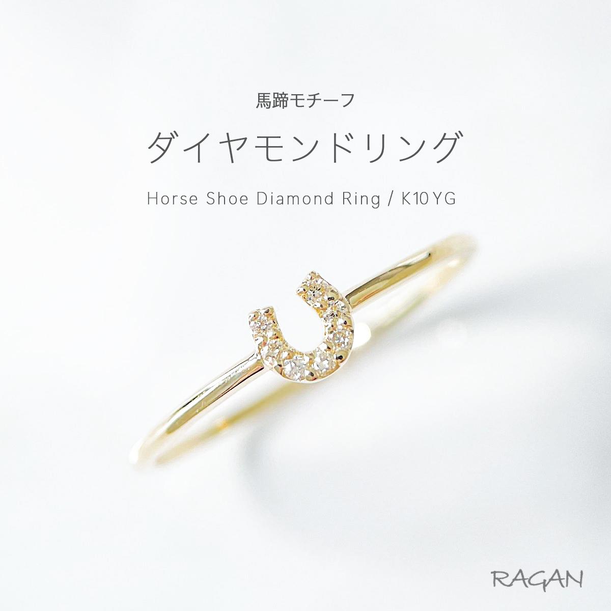 K10 ダイヤモンド プチ ホースシュー リング ジュエリー アクセサリー レディース リング 指輪 10金 イエローゴールド ゴールド ダイヤ ダイア 輝き 人気 お祝い 細め 可愛い ギフト レイヤード 馬蹄 プレゼント シンプル 贈り物 誕生日 天然石｜ジュエリー RAGAN ラガン