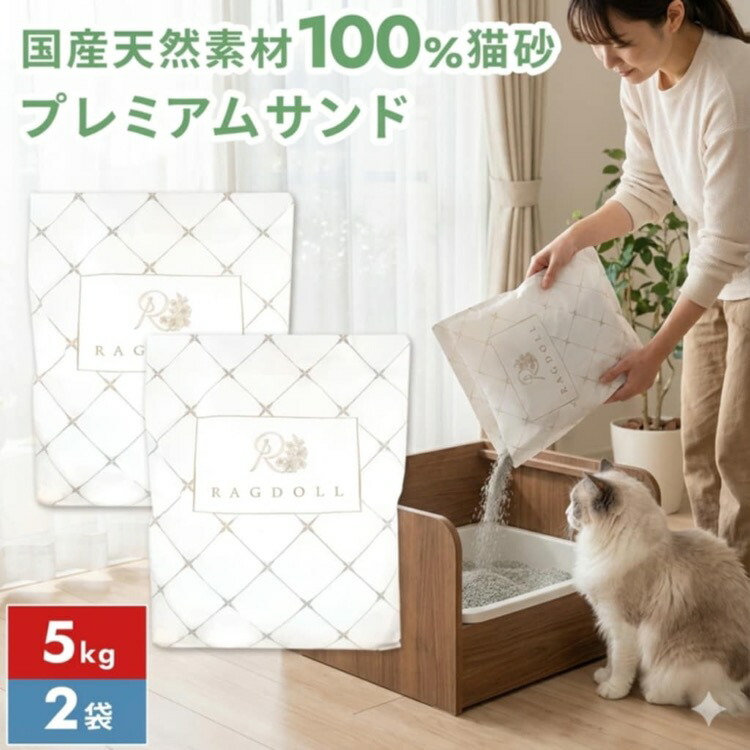 RAGDOLL 猫砂　プレミアムサンド　5kg×3個セット 楽天市場】【公式】高評価 猫砂 固まる プレミアムサンド 5kg ×2袋