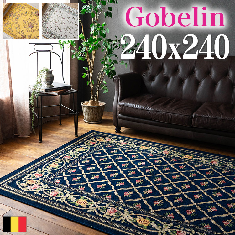 【最大3,000円OFFクーポンあり!】 ゴブラン織 ラグ カーペット ベルギー 240x240 4.5畳 おしゃれ! 花柄 じゅうたん ホットカーペットカバー ゴブラン ラグ カーペット ゴブラン織り ベルギー絨毯 ネイビー アイボリー イエロー 夏用|ラグマット通販のサヤンサヤン