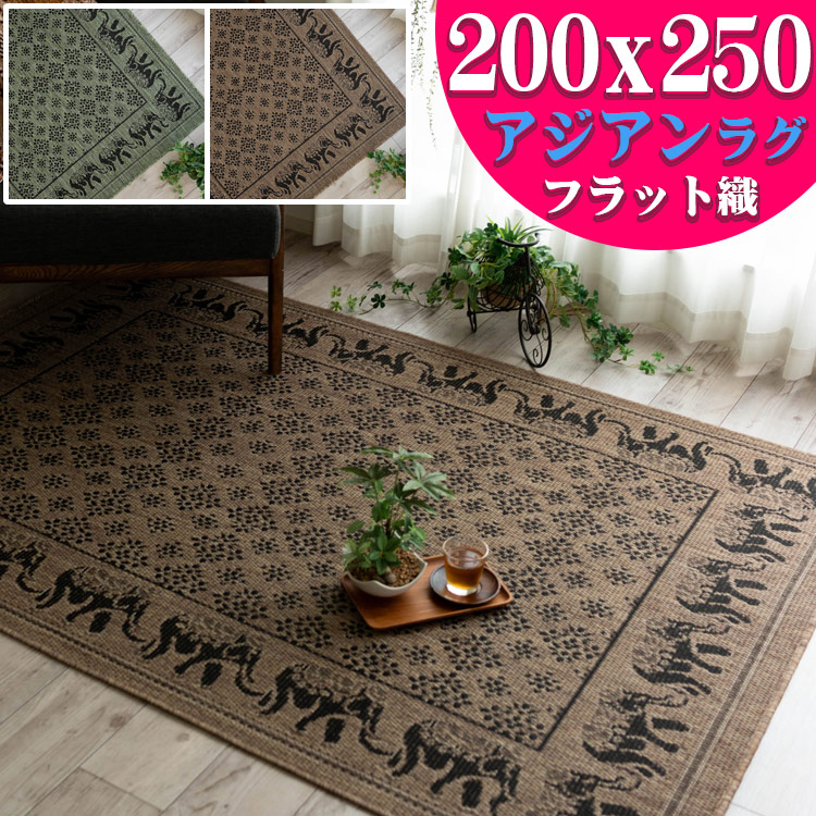 楽天市場】アジアン ラグ 3畳 用 バリ風 おしゃれ な カーペット 160×230cm ブラウン グリーン 緑 通販 送料無料 サマーラグ 絨毯  じゅうたん エスニック 調 ラグマット カーペット 冬ラグ : ラグマット通販のサヤンサヤン