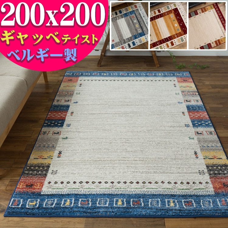 ギャベ 柄 おしゃれ ラグ 200x200 エスニック 調 ベルギー ラグマット 約 2畳 絨毯 正方形 ヨーロピアン カーペット リビング 14,726円