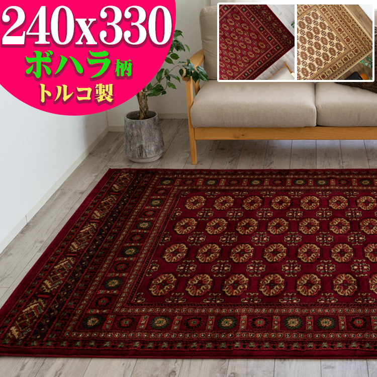 楽天市場】絨毯 6畳 用 じゅうたん トルコ製のお得な カーペット 240 