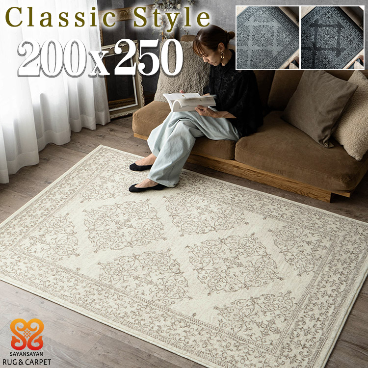 【最大3,000円OFFクーポンあり!】 クラシック ラグ 200x250 cm 約 3 畳 絨毯 オーナメント スタイリッシュ ベルギー じゅうたん アクセント ラグ マット ウィルトン 織り グレー ブラック おしゃれ カーペット インテリア｜ラグマット通販のサヤンサヤン