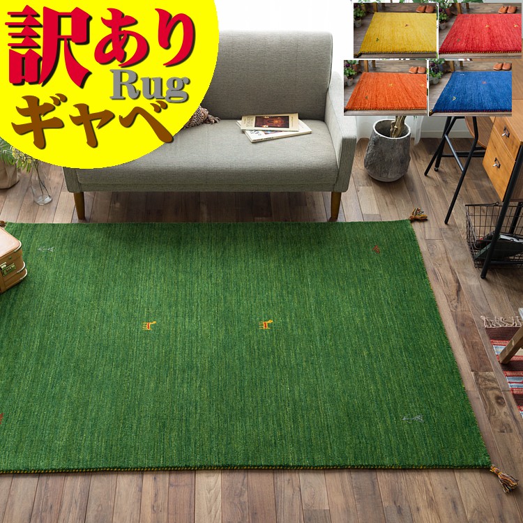 ギャベ ギャッベ ラグ 訳あり! 200×250 おしゃれな1枚! 本格派! 手織り 段通 ラグマット 3畳 大 天然素材 ギャッぺ ギャベ ラグ ウール