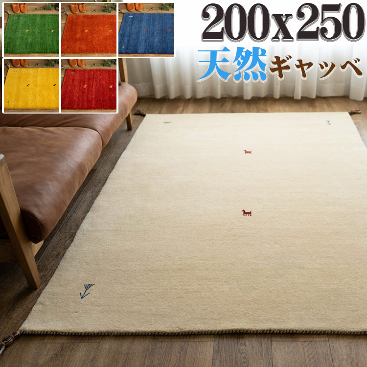 【最大3,000円OFFクーポンあり!】 ギャベ ギャッベ ラグ 200×250 おしゃれな1枚! 本格派! 手織り 段通 ラグマット 3畳 大 天然素材 ギャッぺ ギャベ ラグ ウール|ラグマット通販のサヤンサヤン