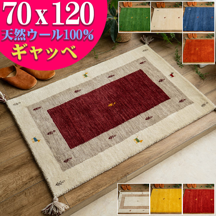 【最大3,000円OFFクーポンあり!】 ギャッベ 玄関マット おしゃれな １枚！ ギャベ 室内 屋内 風水 黄色 緑 赤 本格派！手織り段通マット 70&times;120cm 天然素材 ウール ギャッぺ ギャベ玄関マット｜ラグマット通販のサヤンサヤン
