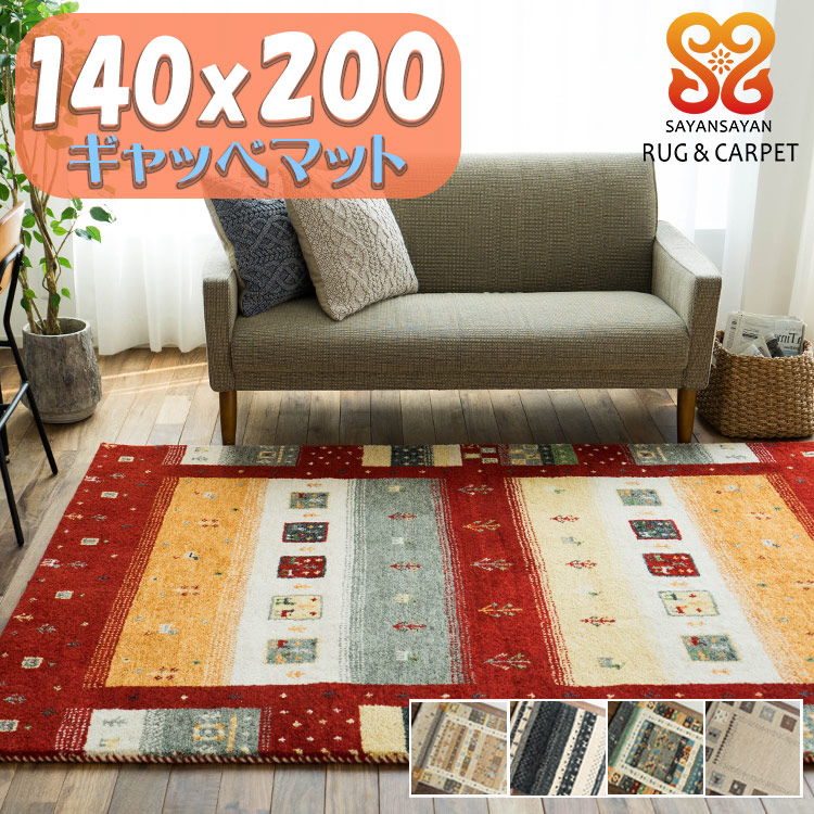 【最大3,000円OFFクーポンあり!】 ギャッベ ラグ ギャベ 140&times;200cm 絨毯 本格派！ 手織り 段通 ラグマット ギャッペ カーペット｜ラグマット通販のサヤンサヤン