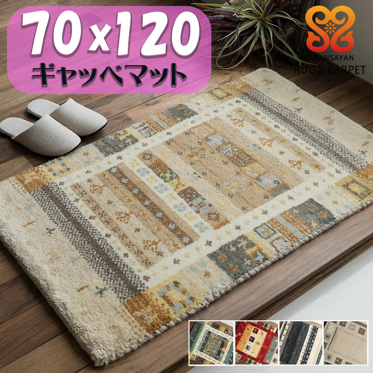 【39H限定！限定クーポンあり】 おしゃれ ギャベ 70x120 ギャッペ 玄関マット ギャッベ ウール100 室内 屋内 ウールマーク付き ギャベ玄関マット レッド ベージュ ブラック グリーン ブラウン