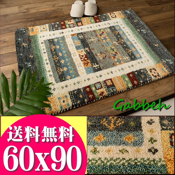 おしゃれ ギャベ玄関マット 【お得な限定クーポンあり!】 室内 ウール100 屋内 送料無料 ベージュ 60x90 玄関マット ウールマーク付き ギャベ ギャッペ