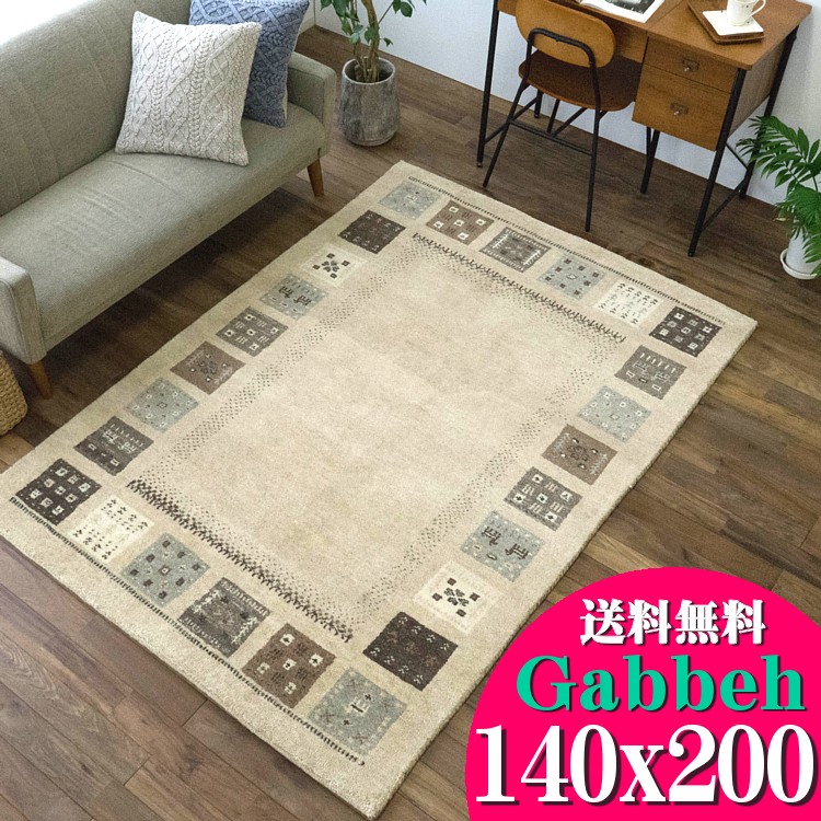 【楽天市場】【お得な限定クーポン対象！】 ギャッベ 140×200cm 