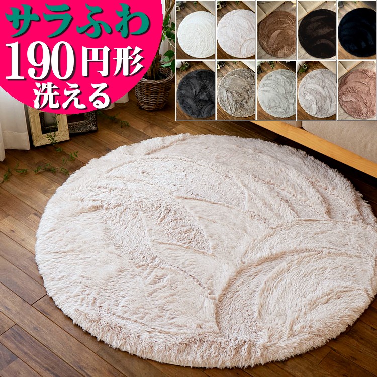 【20H限定！5％OFFクーポンあり】 円形 ラグ 洗える カーペット 190 サラふわ ラグマット ムーティ2 丸 丸型 北欧 おしゃれ 絨毯 かわいい シャギー ラグ 韓国 インテリア らぐ らぐまっと スノー ホワイト 白 黒 円型 洗濯 サークル じゅうたん 滑り止め